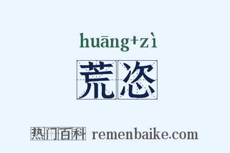 荒恣是什么意思的图片